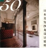 日本美发沙龙设计精粹50例