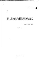 嵌入性政治与村落经济的变迁 安徽小岗村调查