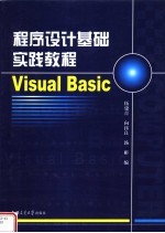 程序设计基础实践教程