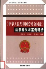 《劳动合同法》培训指定教材 《中华人民共和国劳动合同法》法条释义与案例精析