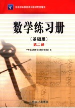 数学 基础版 练习册 第2册