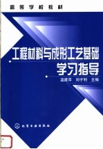 工程材料与成型工艺基础学习指导