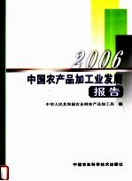 2006中国农产品加工业发展报告