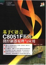 基于C语言C8051F系列微控制器原理与应用