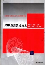 JSP应用开发技术