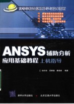 高等学校计算机科学与技术教材 ANSYS辅助分析应用基础教程上机指导