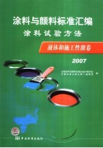 涂料与颜料标准汇编 涂料试验方法液体和施工性能卷 2007