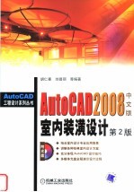 AutoCAD 2008室内装潢设计 第2版 中文版