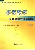 高等院校精品课程建设教材  高等数学：及其思想方法与实验  上