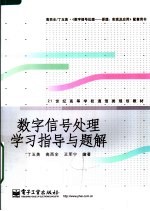 数字信号处理学习指导与题解