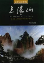 世界峰林奇观-三清山 Sanqing mountain 中英文本