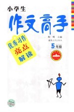 优秀习作亮点解读 五年级