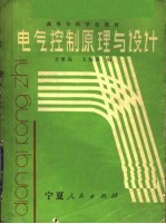 高等专科学校教材 电气控制原理与设计