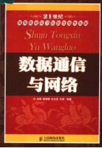 21世纪高等院校电子信息类规划教材 数据通信与网络