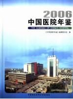 中国医院年鉴 2006