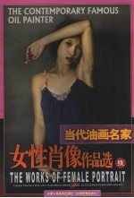 当代油画名家女性肖像作品选 续