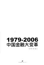 1979-2006中国金融大变革