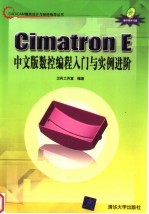 Cimatron E中文版数控编程入门与实例进阶