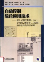 自动控制综合应用技术：嵌入式微控制器、PLC、变频器、触摸屏、工控机、组态软件的综合应用