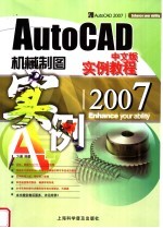 AutoCAD 2007机械制图实例教程 中文版