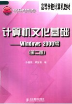 高等学校计算机教材 计算机文化基础 WINDOWS 2000篇 第2版