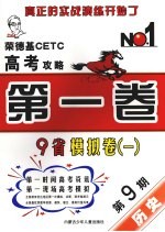 荣德基CETC高考攻略 第1卷 2006年高考9省模拟卷1 第9期 历史