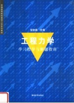 普通高等院校基础力学系列教材 工程力学学习指导与解题指南