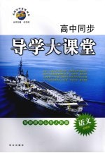 高中同步导学大课堂 语文 必修三 配新课标山东人民版