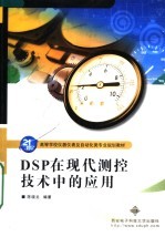 高等学校仪器仪表及自动化类专业规划教材 DSP在现代测控技术中的应用