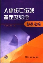 人体伤亡伤残鉴定及赔偿标准选编