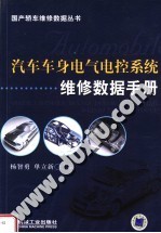 汽车车身电气电控系统维修数据手册