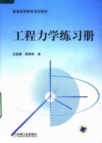 工程力学练习册