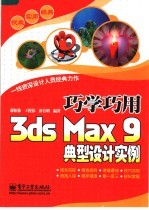 巧学巧用3ds Max 9典型设计实例