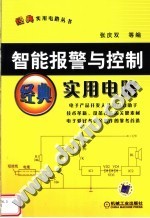 智能报警与控制经典实用电路