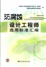 防腐蚀设计工程师选用标准汇编