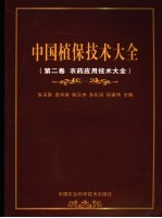 中国植保技术大全 第2卷 农药应用技术大全