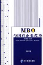 MBO与国有企业改革