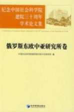 纪念中国社会科学院建院三十周年学术论文集 俄罗斯东欧中亚研究所卷