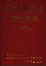 中国科学院统计年鉴 2006 中英文本