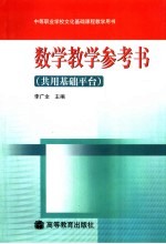 数学教学参考书 共用基础平台