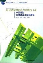 PRO/ENGINEER WILDFIRE 3.0产品造型与模具设计案例精解