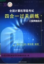 全国计算机等级考试四合一过关训练：三级网络技术