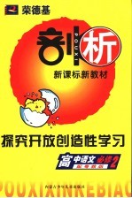 荣德基剖析新课标新教材 探究开放创造性学习 高中语文 必修2 配粤教版