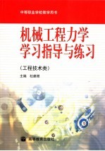 机械工程力学学习指导与练习 工程技术类