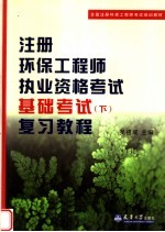 全国注册环保工程师考试培训教材  注册环保工程师执业资格考试基础考试  下  复习教程