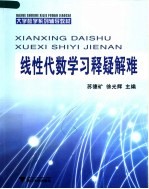 大学数学系列辅导教材 线性代数学习释疑解难