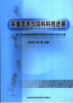 家禽营养与饲料科技论文集