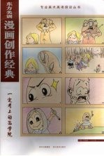 东方美训漫画创作经典