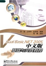 Visual Basic.NET 2005中文版基础与实践教程