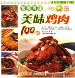 美味鸡肉100例